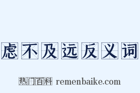 虑不及远反义词是什么意思的图片